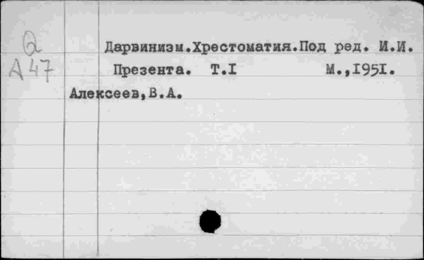 ﻿-Я		Дарвинизм.Хрестоматия.Под ред. И.и.
		Презента. Т.1	М..1951.
'	1	Алексеев.В. А.	
		•
		
		
		
		
		
		